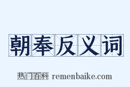 朝奉反义词是什么意思的图片